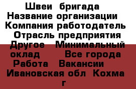 Швеи. бригада › Название организации ­ Компания-работодатель › Отрасль предприятия ­ Другое › Минимальный оклад ­ 1 - Все города Работа » Вакансии   . Ивановская обл.,Кохма г.